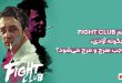 فیلم fight club