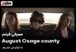 فیلم August Osage county