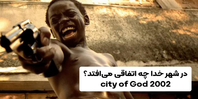فیلم شهر خدا