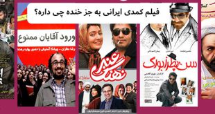 فیلم کمدی ایرانی